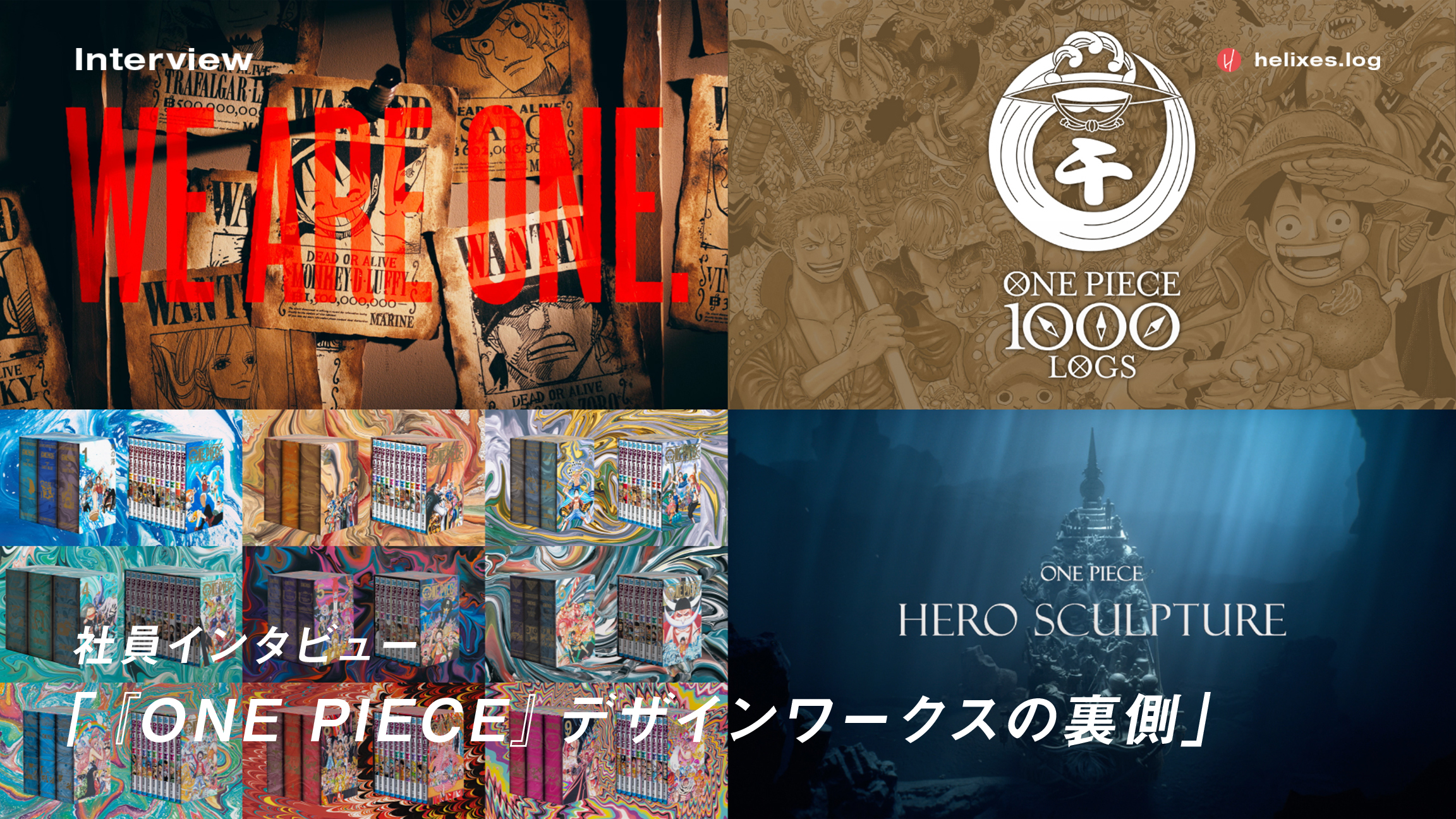 Helixes Log One Piece デザインワークスの裏側ーボックスデザインから千話記念ロゴに至る作品愛と解釈