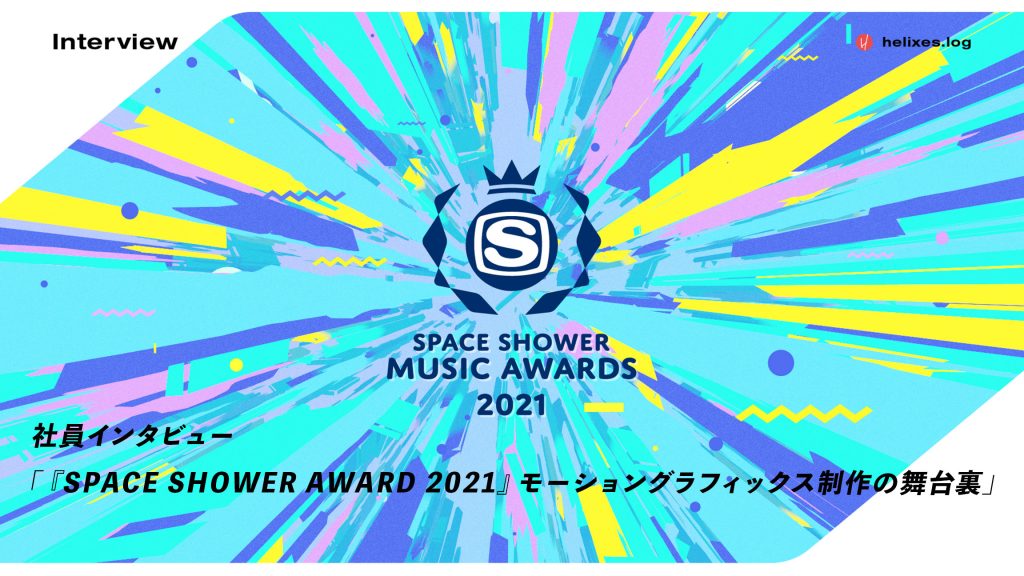 キーワードは「爆発」と「緩急」。『SPACE SHOWER AWARD 2021』モーショングラフィックス制作の舞台裏