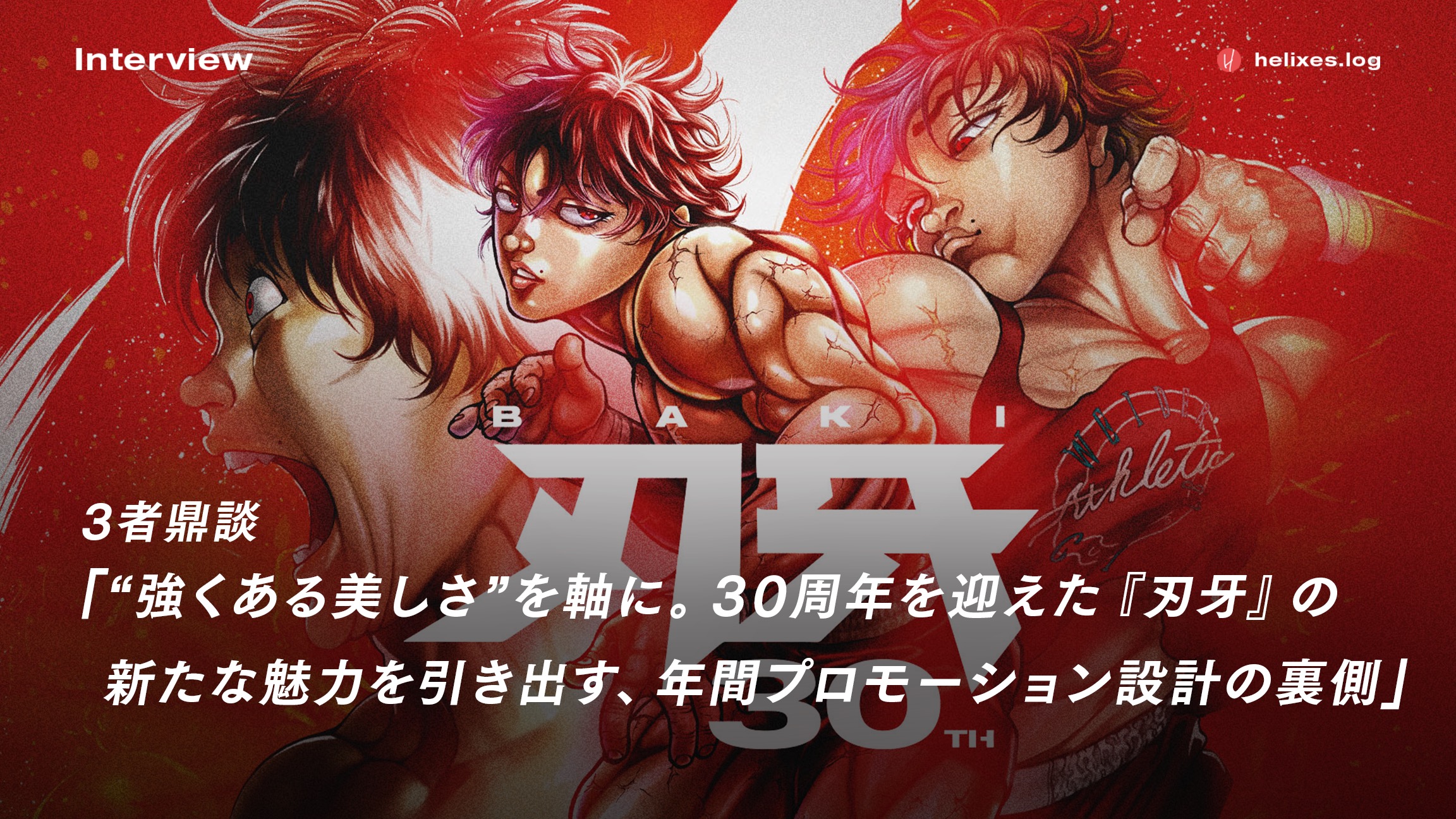 強くある美しさ”を軸に。30周年を迎えた『刃牙』の新たな魅力を